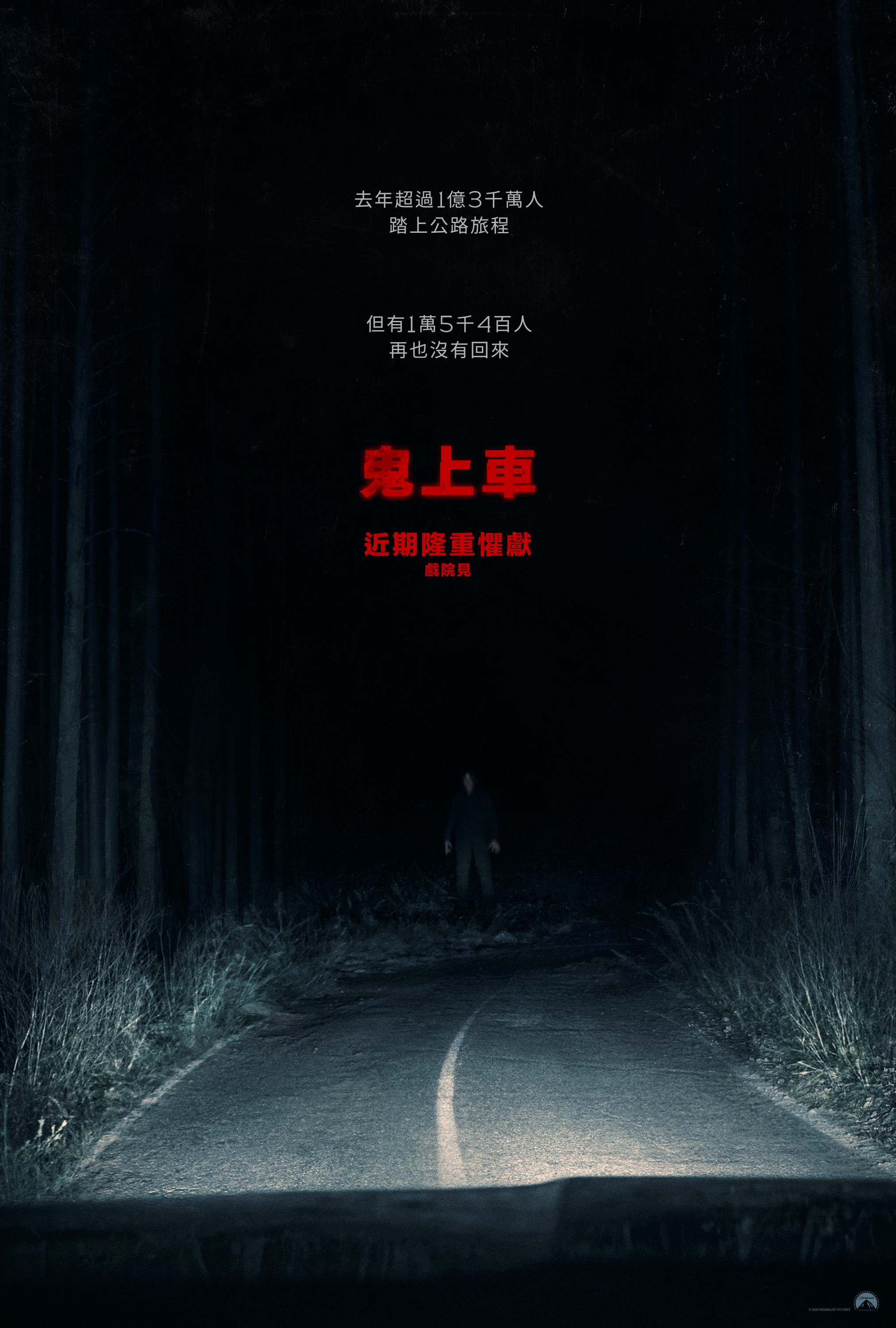鬼上车
